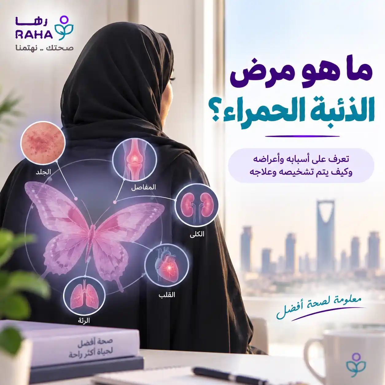 مرض الذئبة الحمراء هل هو مميت